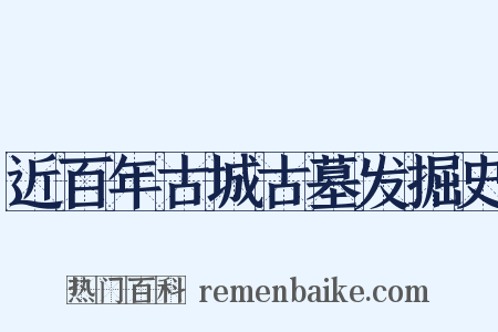 近百年古城古墓发掘史是什么意思的图片